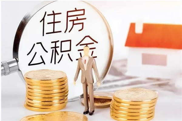 平凉公积金封存了怎么取（平凉公积金封存了怎么取出来）