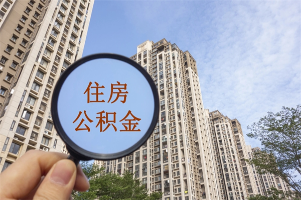 平凉住房公积金可以提取几次（公积金提取可以用几次）